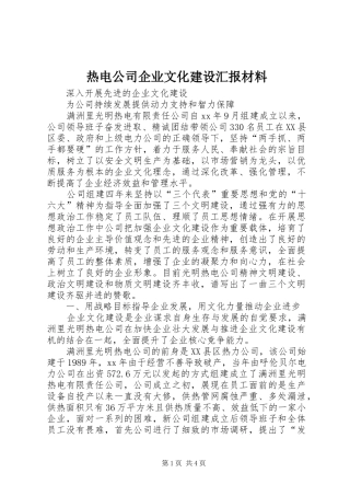 热电公司企业文化建设汇报材料 