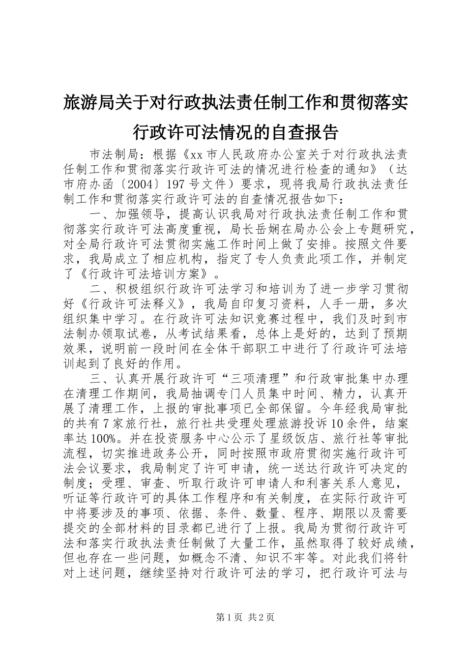 旅游局关于对行政执法责任制工作和贯彻落实行政许可法情况的自查报告 _第1页