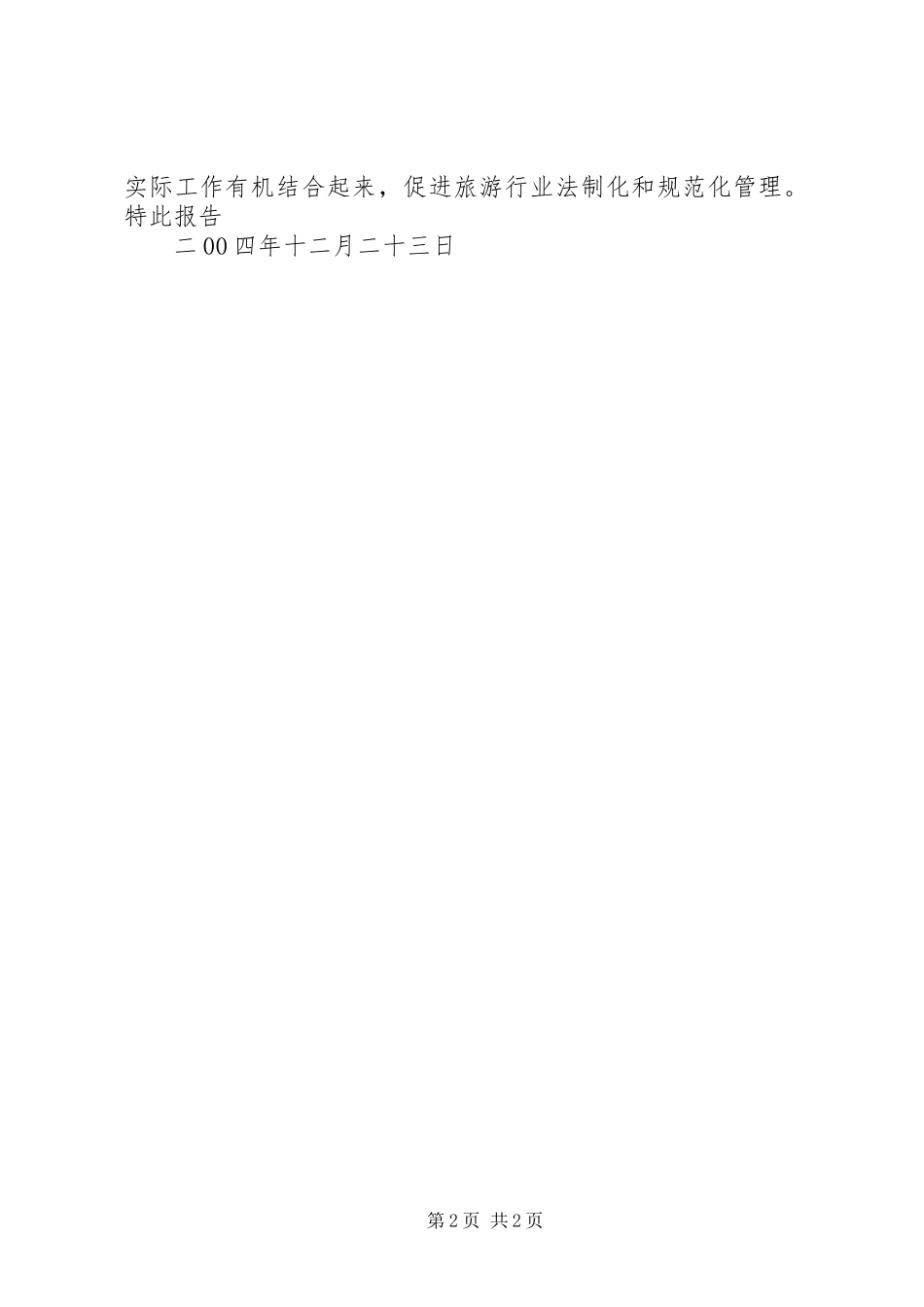 旅游局关于对行政执法责任制工作和贯彻落实行政许可法情况的自查报告 _第2页