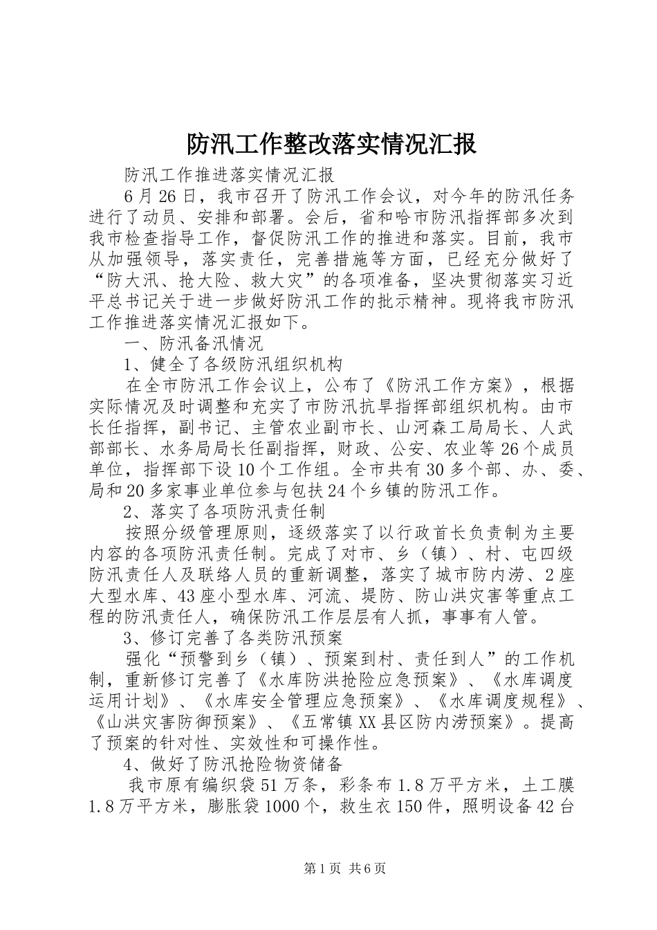 防汛工作整改落实情况汇报 _第1页