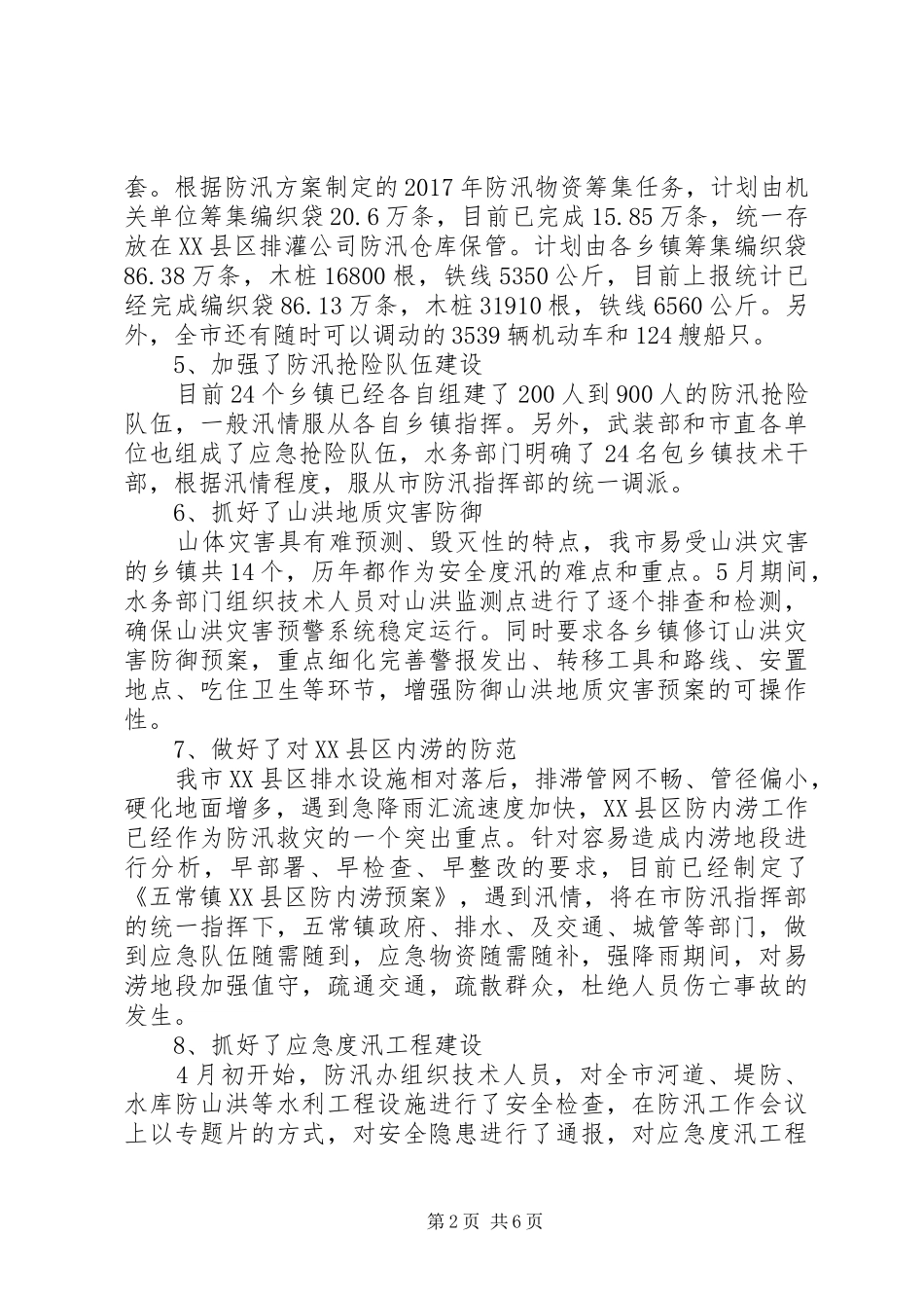 防汛工作整改落实情况汇报 _第2页