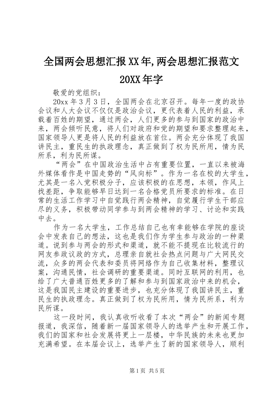 全国两会思想汇报XX年,两会思想汇报范文20XX年字_第1页