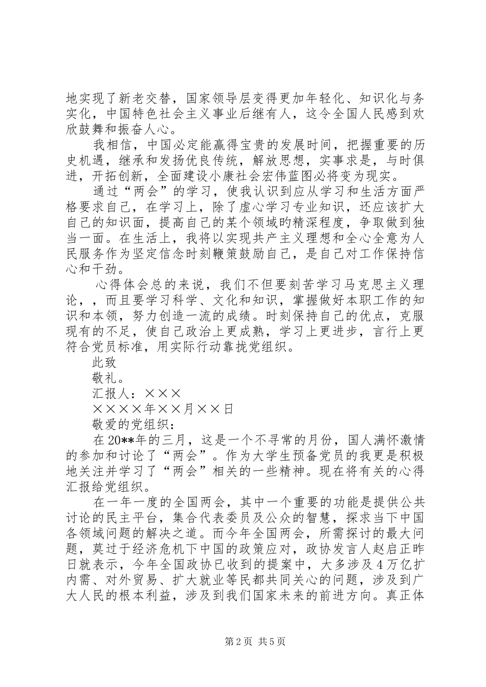 全国两会思想汇报XX年,两会思想汇报范文20XX年字_第2页