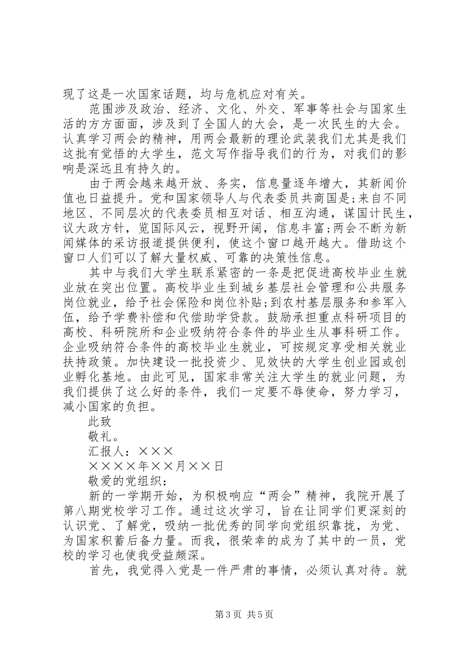 全国两会思想汇报XX年,两会思想汇报范文20XX年字_第3页