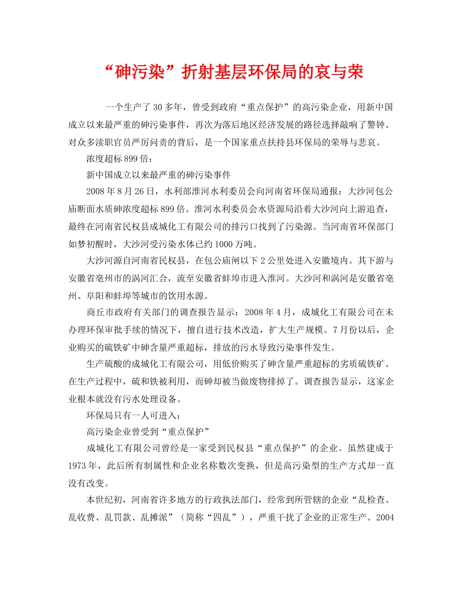 《安全管理环保》之“砷污染”折射基层环保局的哀与荣 _第1页