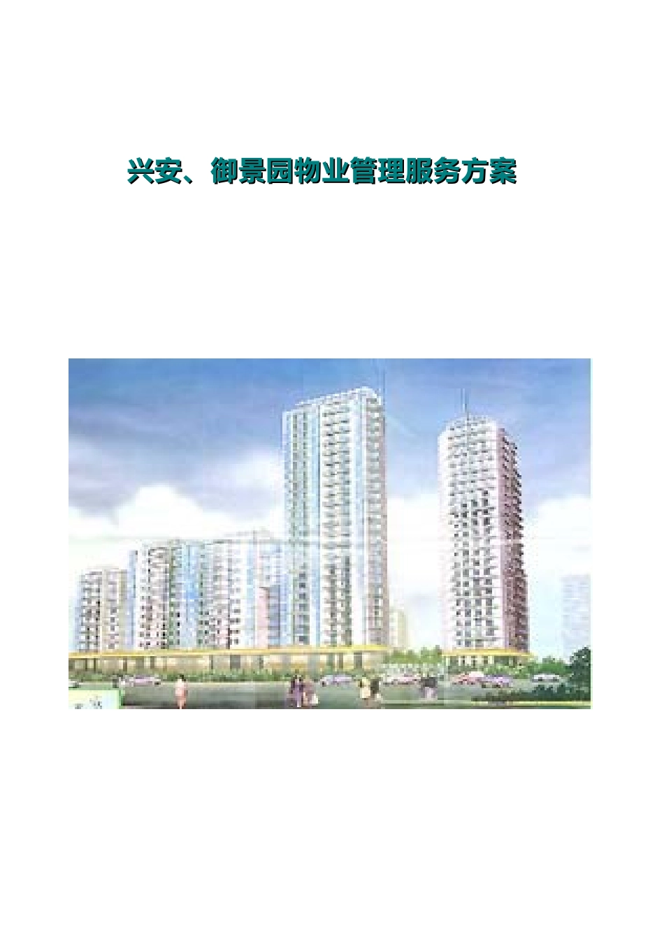 兴安、御景园物业管理服务方案_第1页