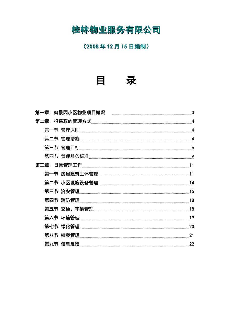 兴安、御景园物业管理服务方案_第2页