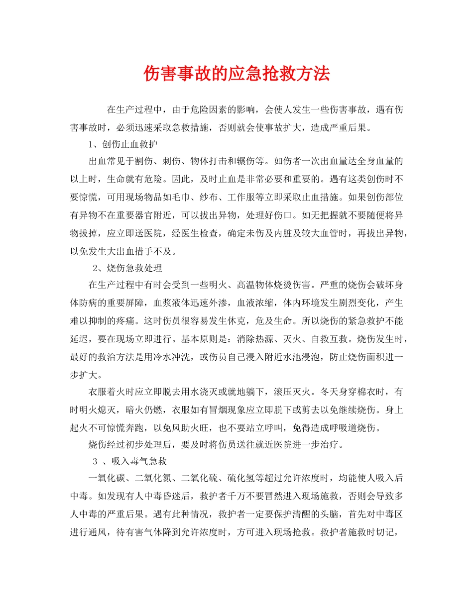 《安全管理》之伤害事故的应急抢救方法 _第1页