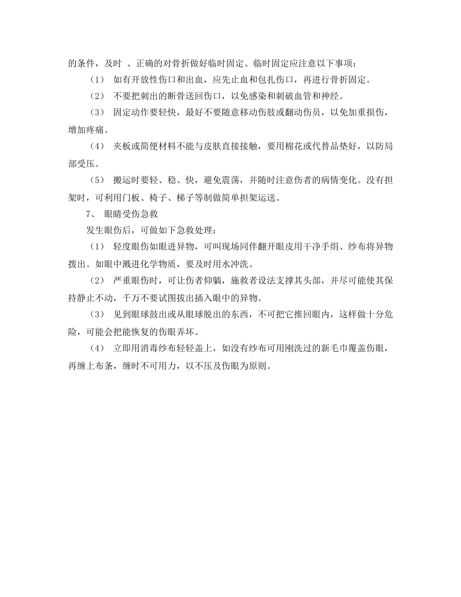 《安全管理》之伤害事故的应急抢救方法 _第3页