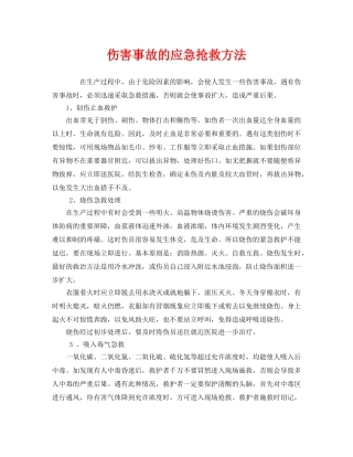 《安全管理》之伤害事故的应急抢救方法 