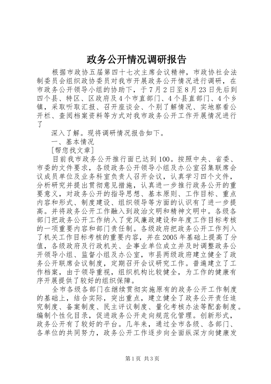 政务公开情况调研报告 _第1页