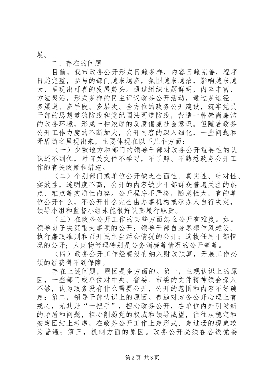 政务公开情况调研报告 _第2页