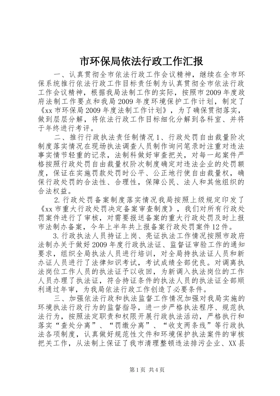 市环保局依法行政工作汇报 _第1页