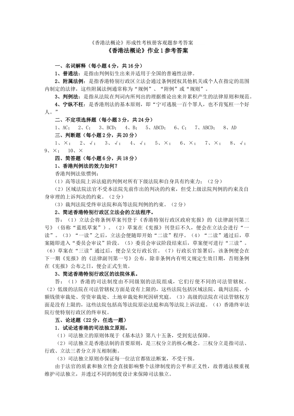 《香港法概论》形成性考核册客观题参考答案电大答案，电视大学教_第1页