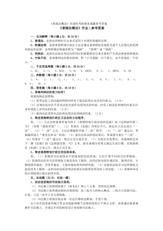 《香港法概论》形成性考核册客观题参考答案电大答案，电视大学教