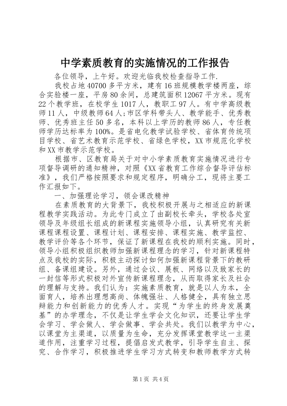 中学素质教育的实施情况的工作报告 _第1页