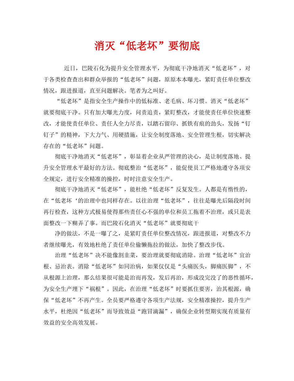 《安全管理》之消灭“低老坏”要彻底 _第1页