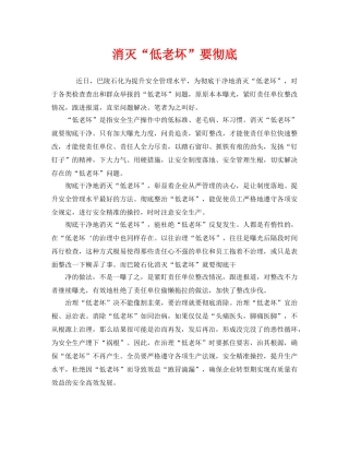 《安全管理》之消灭“低老坏”要彻底 