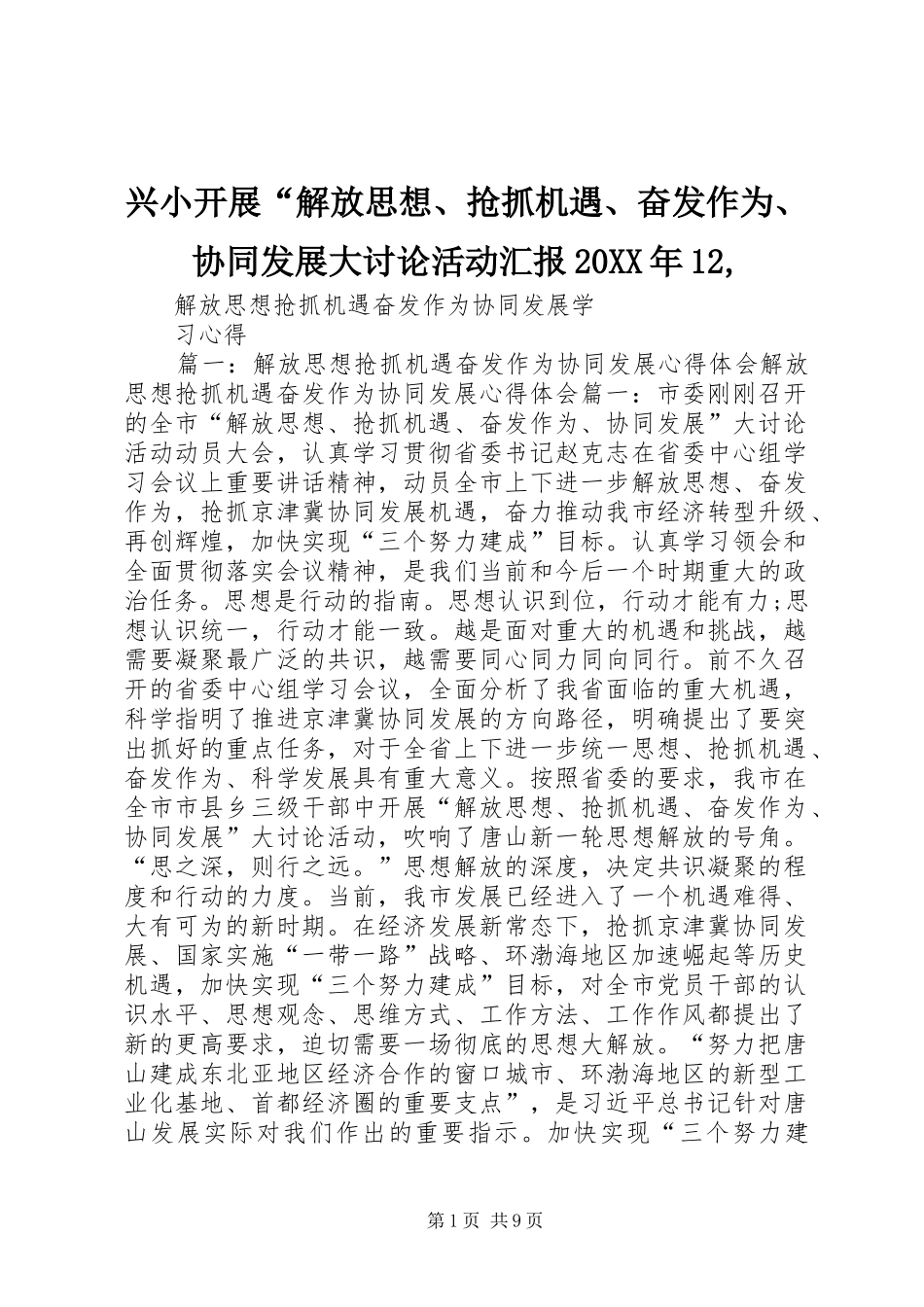 兴小开展“解放思想、抢抓机遇、奋发作为、协同发展大讨论活动汇报20XX年12, _第1页
