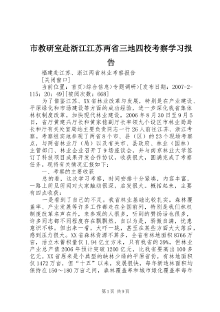 市教研室赴浙江江苏两省三地四校考察学习报告 