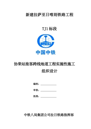 协荣站旅客跨线地道-施工方案