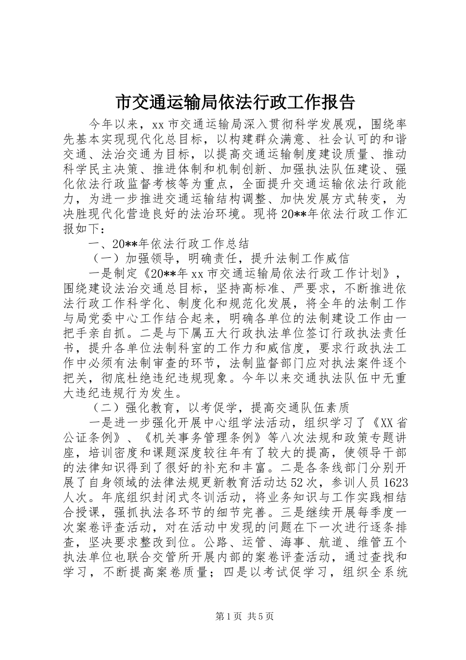 市交通运输局依法行政工作报告 _第1页