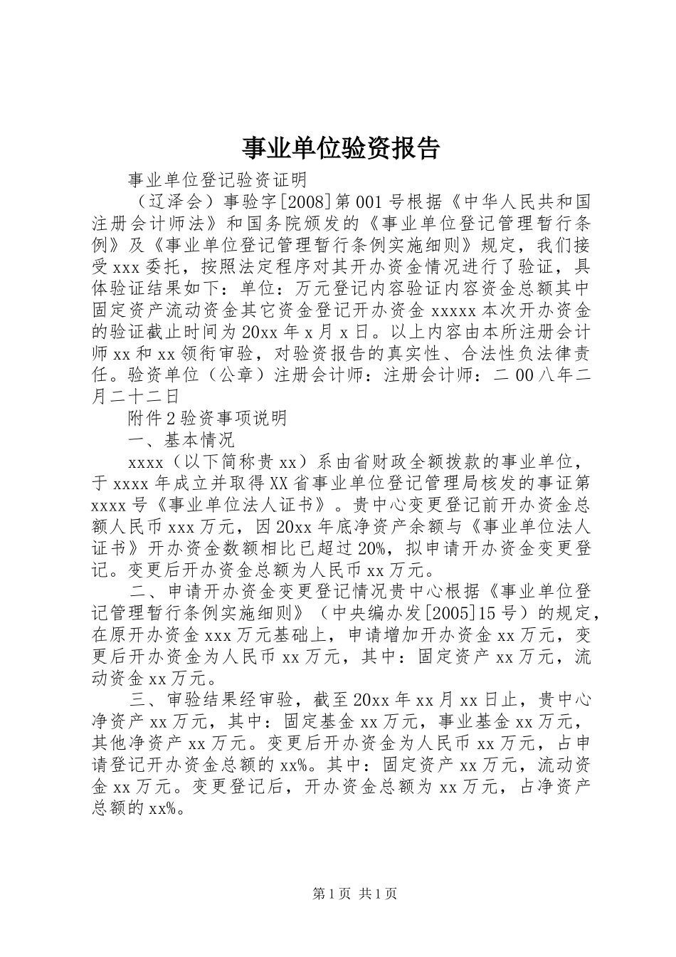 事业单位验资报告 _第1页