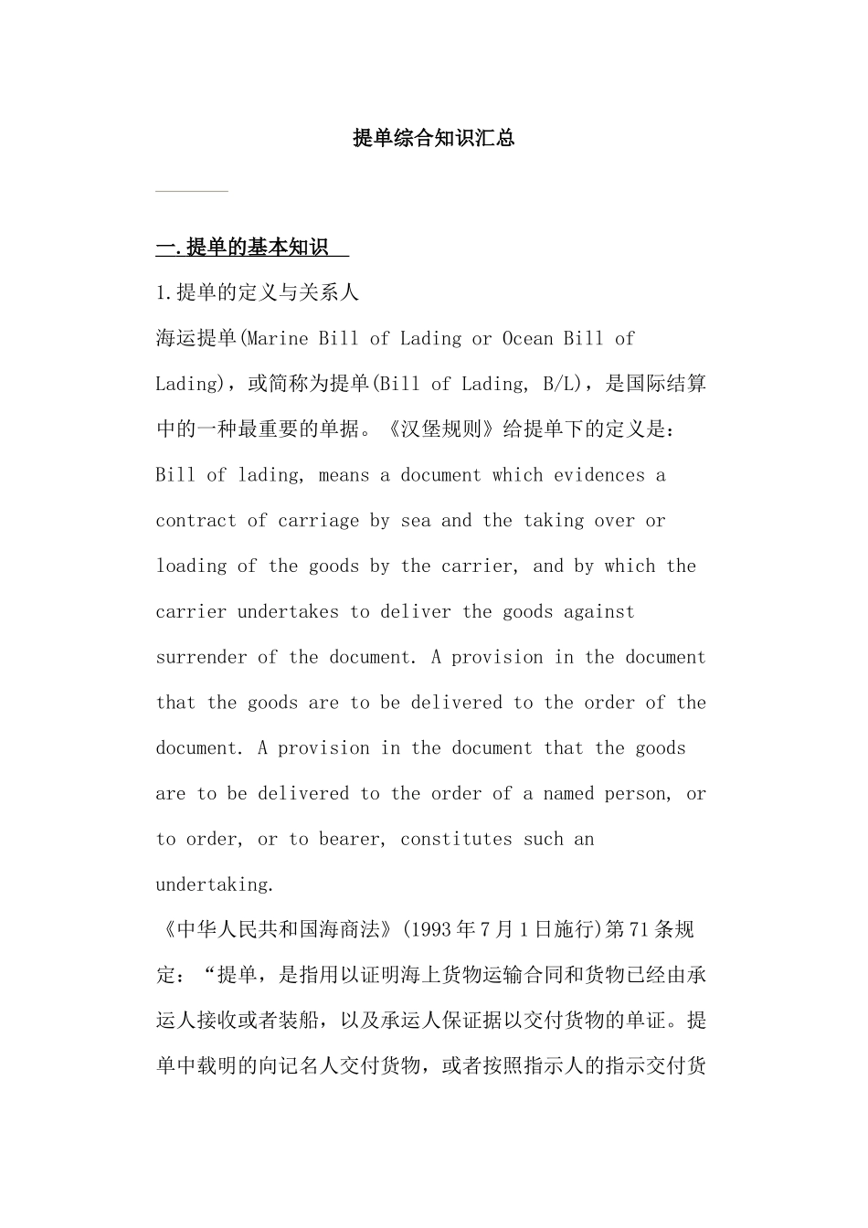 国际贸易提单综合知识汇总_第1页