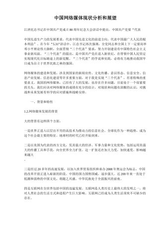 中国网络媒体现状分析和展望(19)(1)