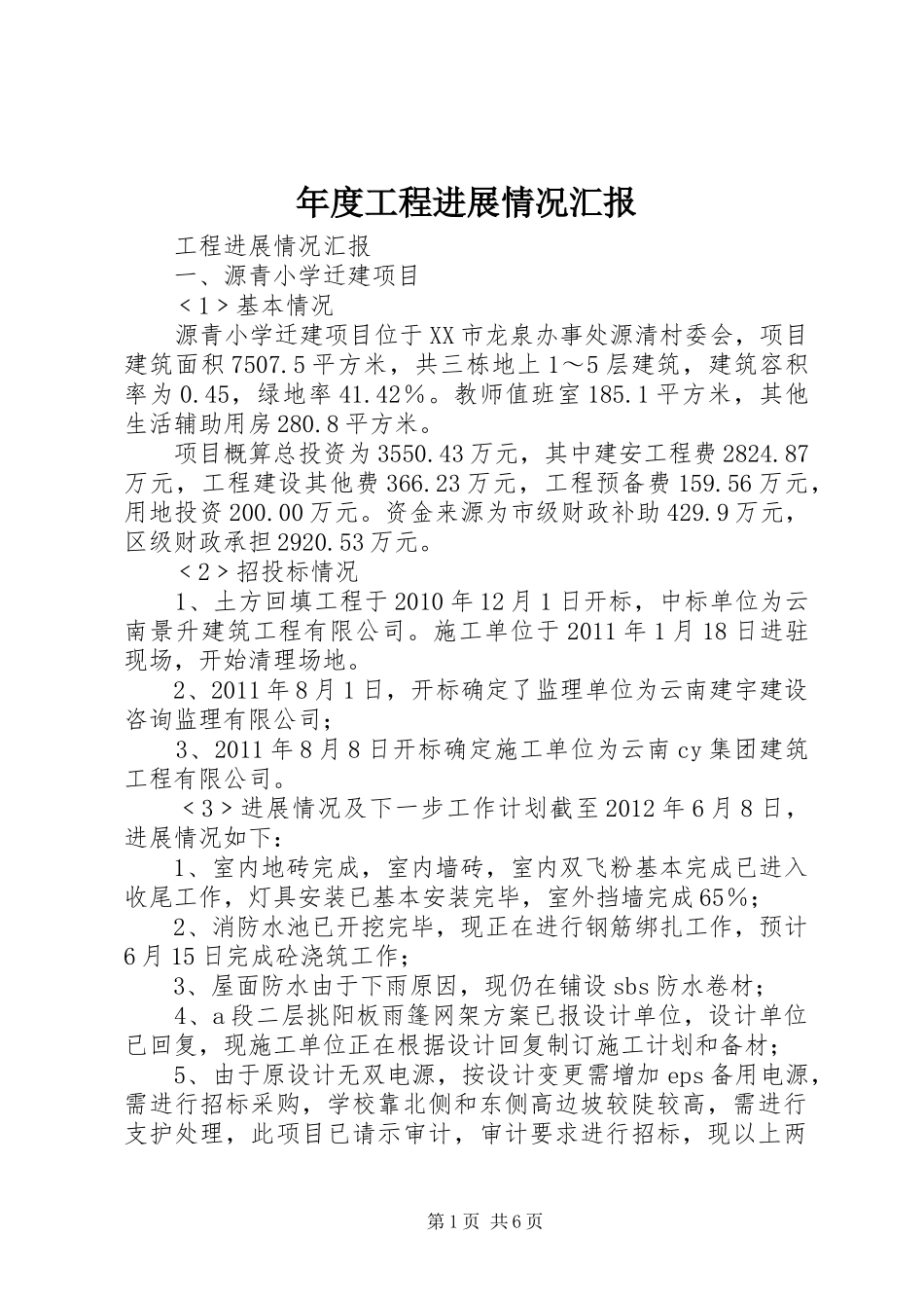 年度工程进展情况汇报 _第1页