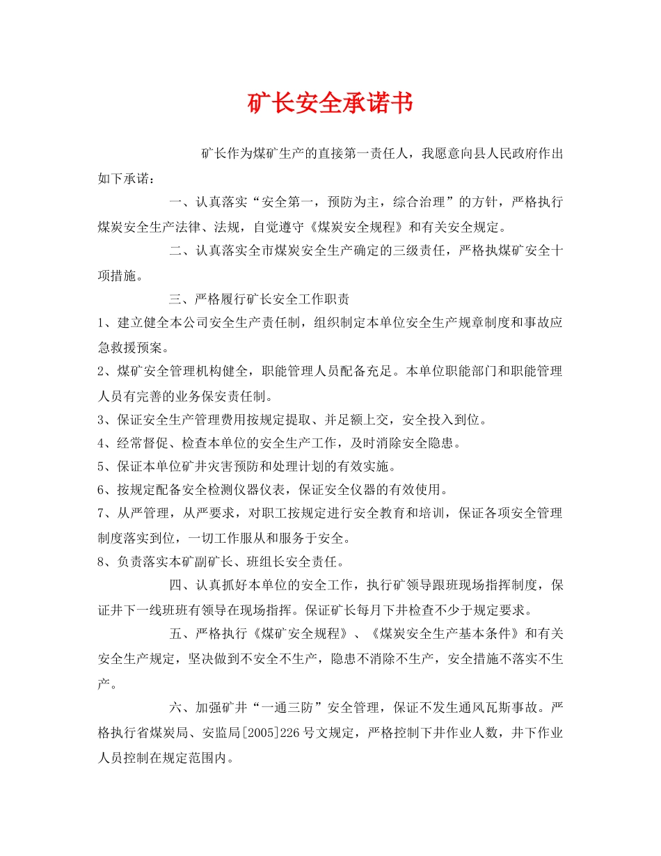 《安全管理文档》之矿长安全承诺书 _第1页