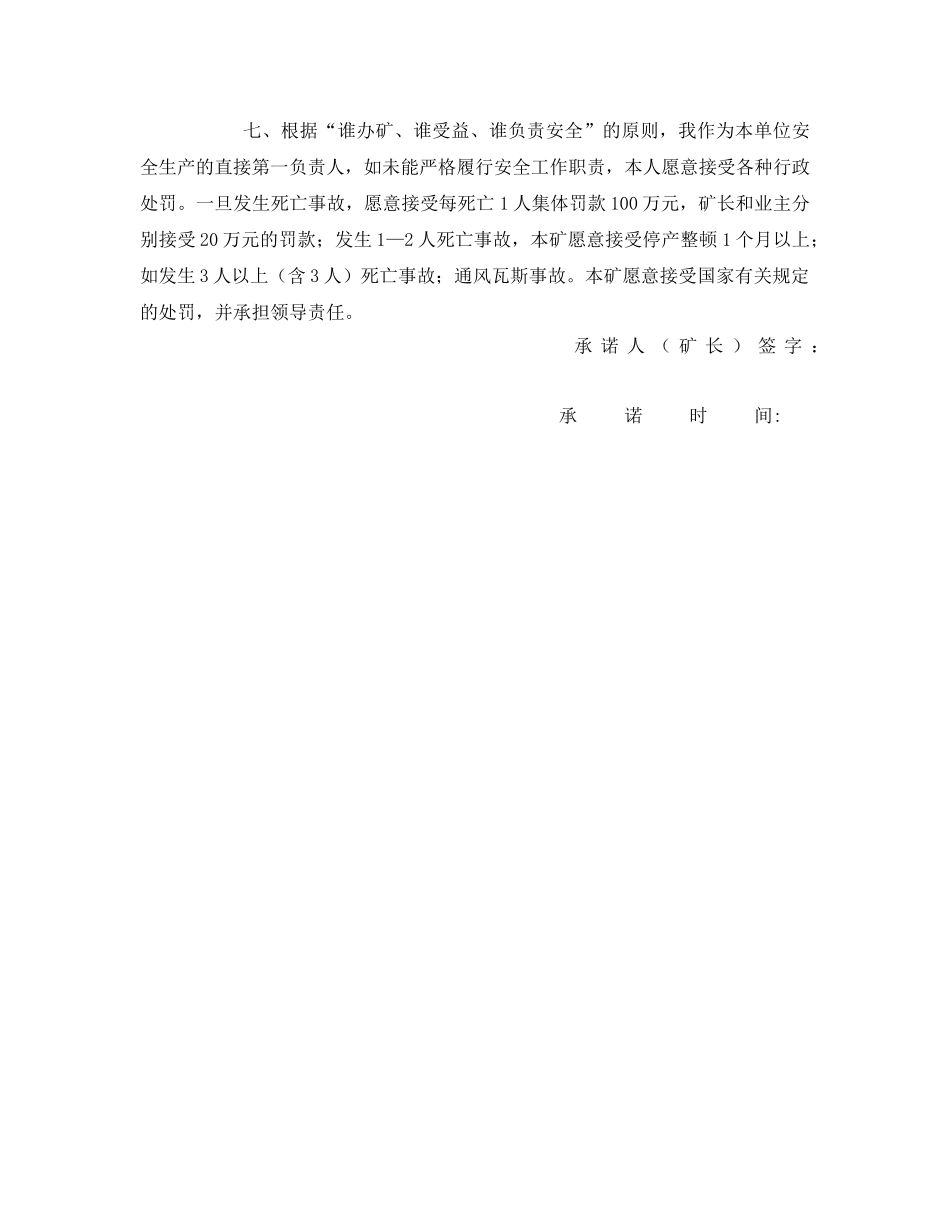 《安全管理文档》之矿长安全承诺书 _第2页