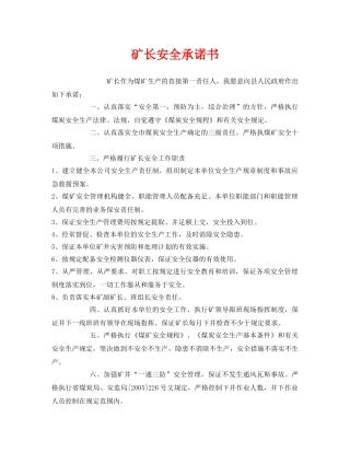 《安全管理文档》之矿长安全承诺书 