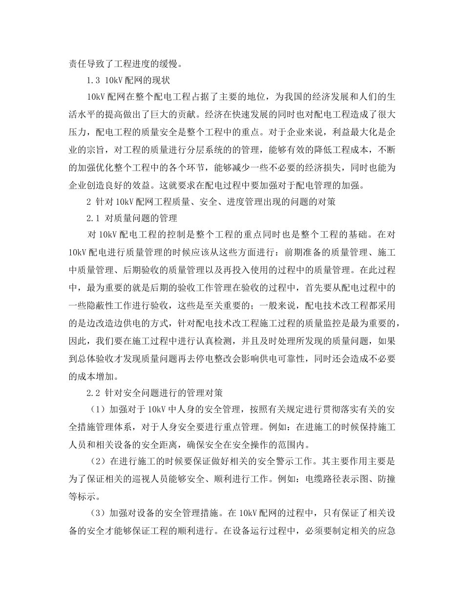 《安全管理论文》之10kV配网电力工程质量、安全、进度管理探析 _第2页