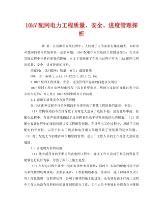 《安全管理论文》之10kV配网电力工程质量、安全、进度管理探析 