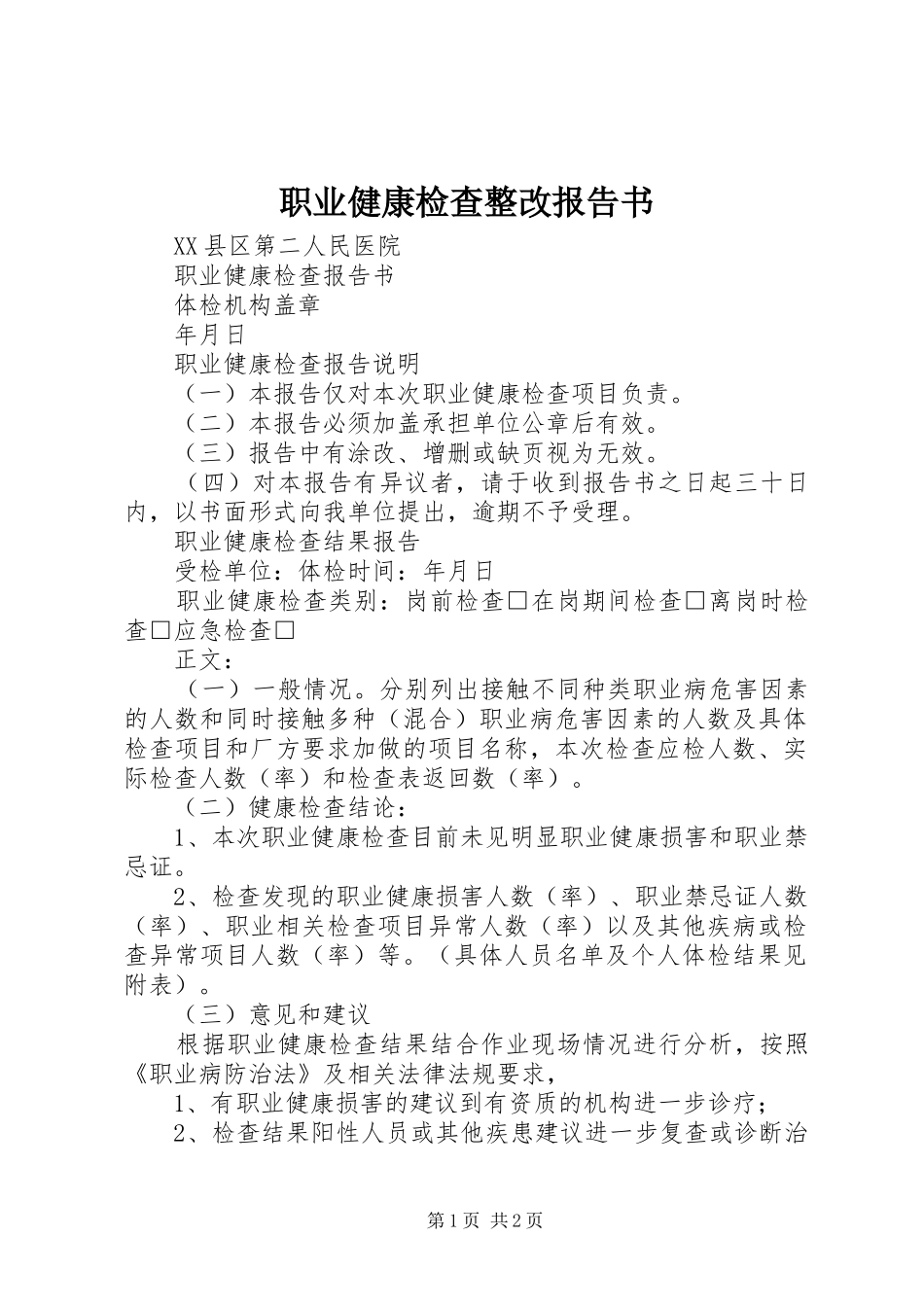 职业健康检查整改报告书 _第1页