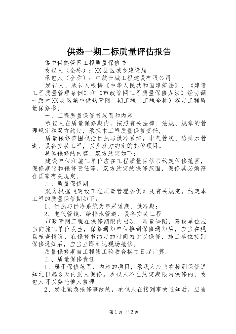 供热一期二标质量评估报告 _第1页