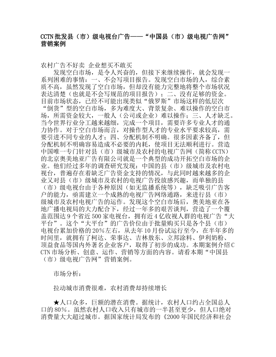 中国县市级电视广告网营销案例_第1页