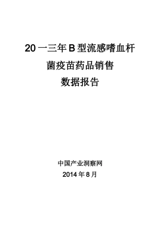 B型流感嗜血杆菌疫苗药品销售数据报告