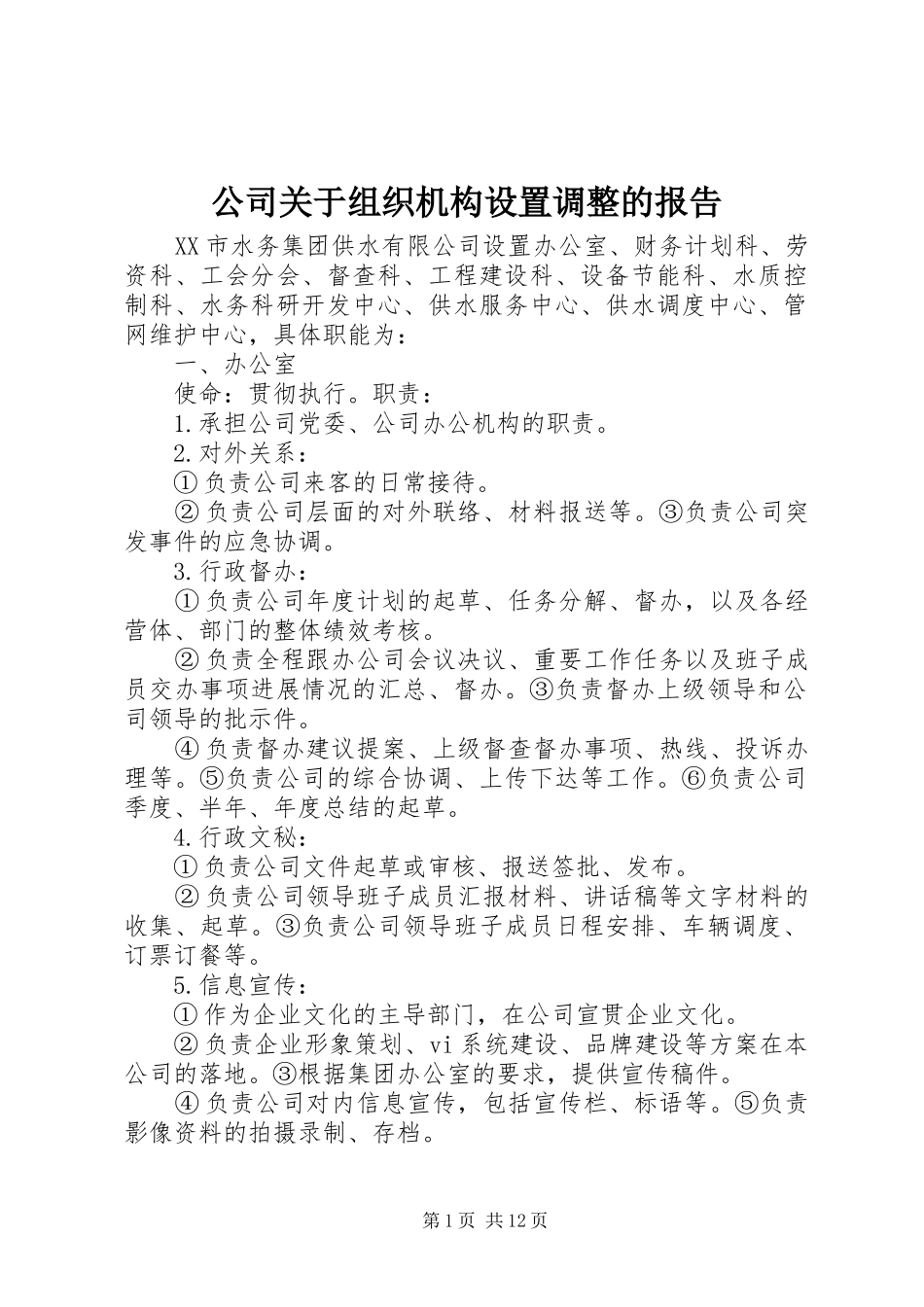 公司关于组织机构设置调整的报告 _第1页
