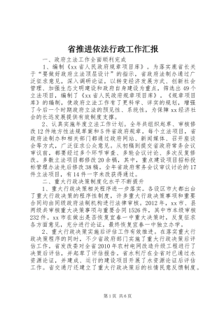 省推进依法行政工作汇报 