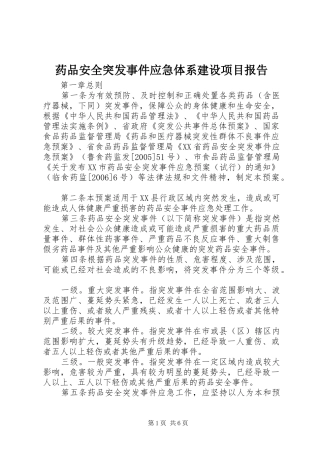药品安全突发事件应急体系建设项目报告 