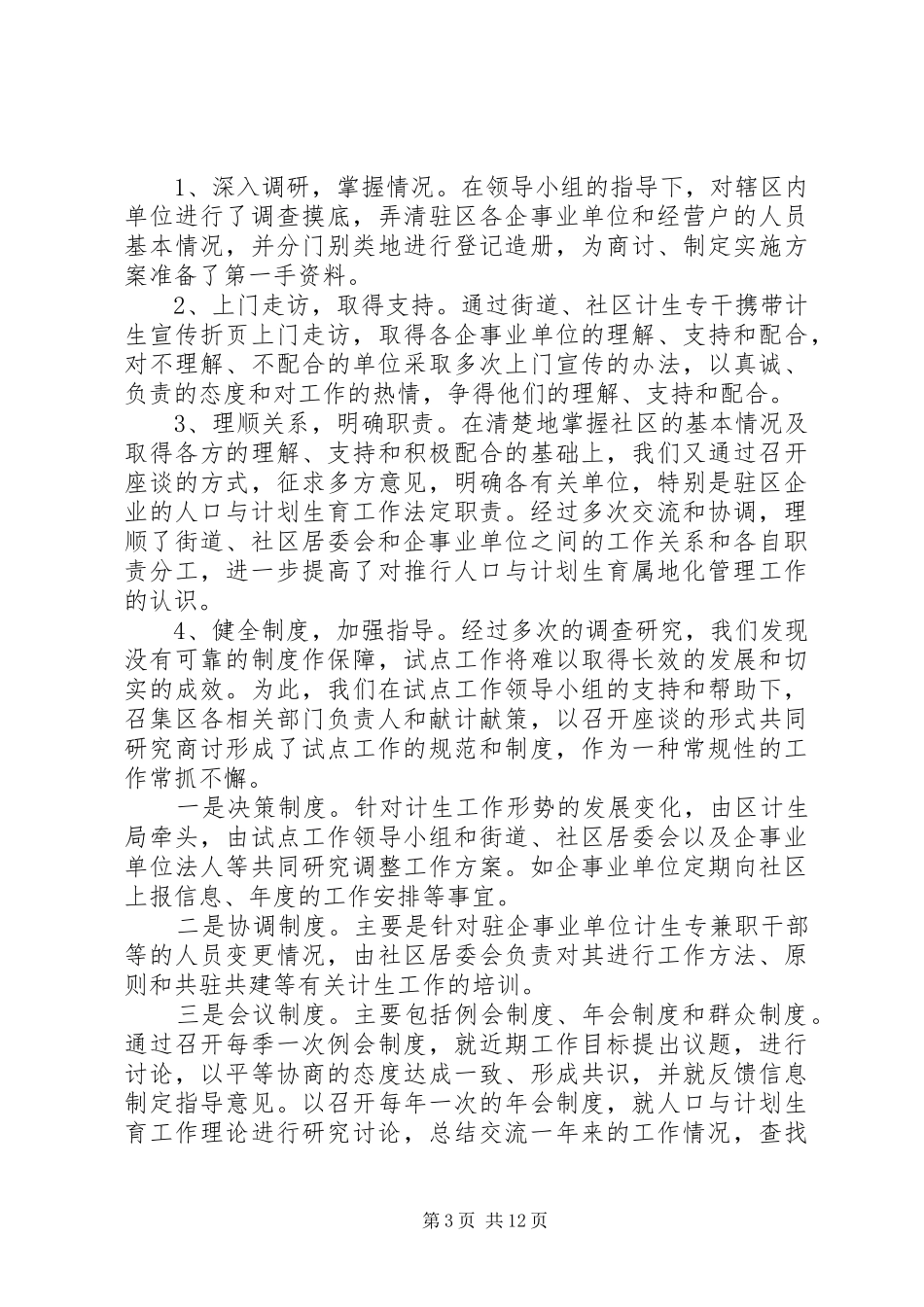 对“以社区为主”的城市人口与计划生育管理新机制的探索_第3页