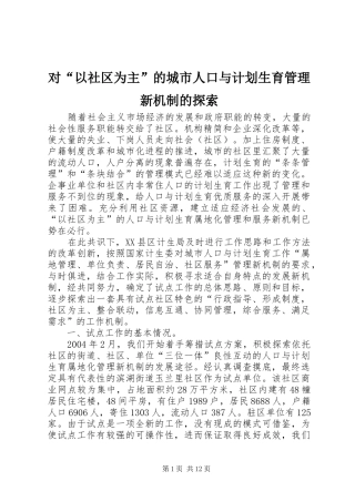 对“以社区为主”的城市人口与计划生育管理新机制的探索