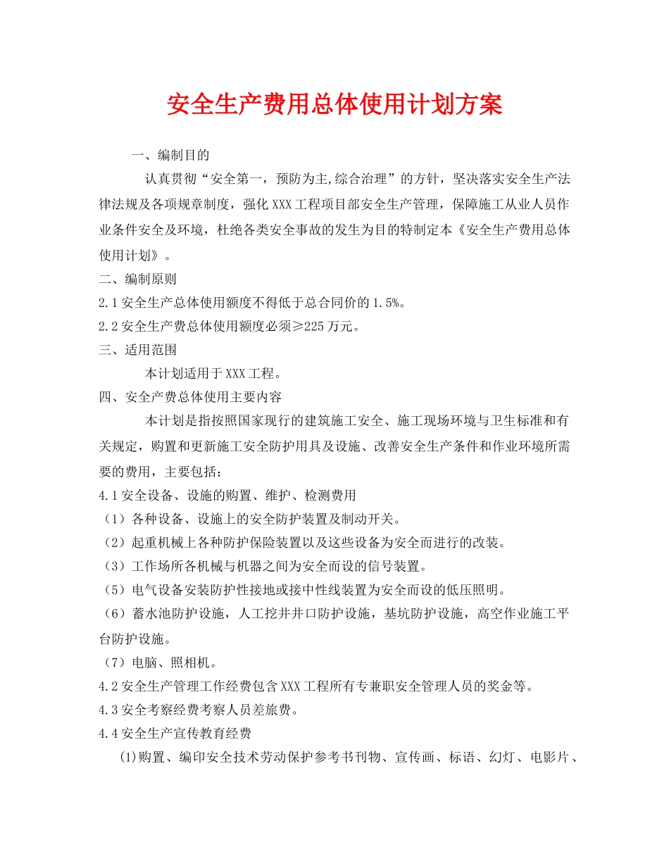 《安全管理文档》之安全生产费用总体使用计划方案 _第1页