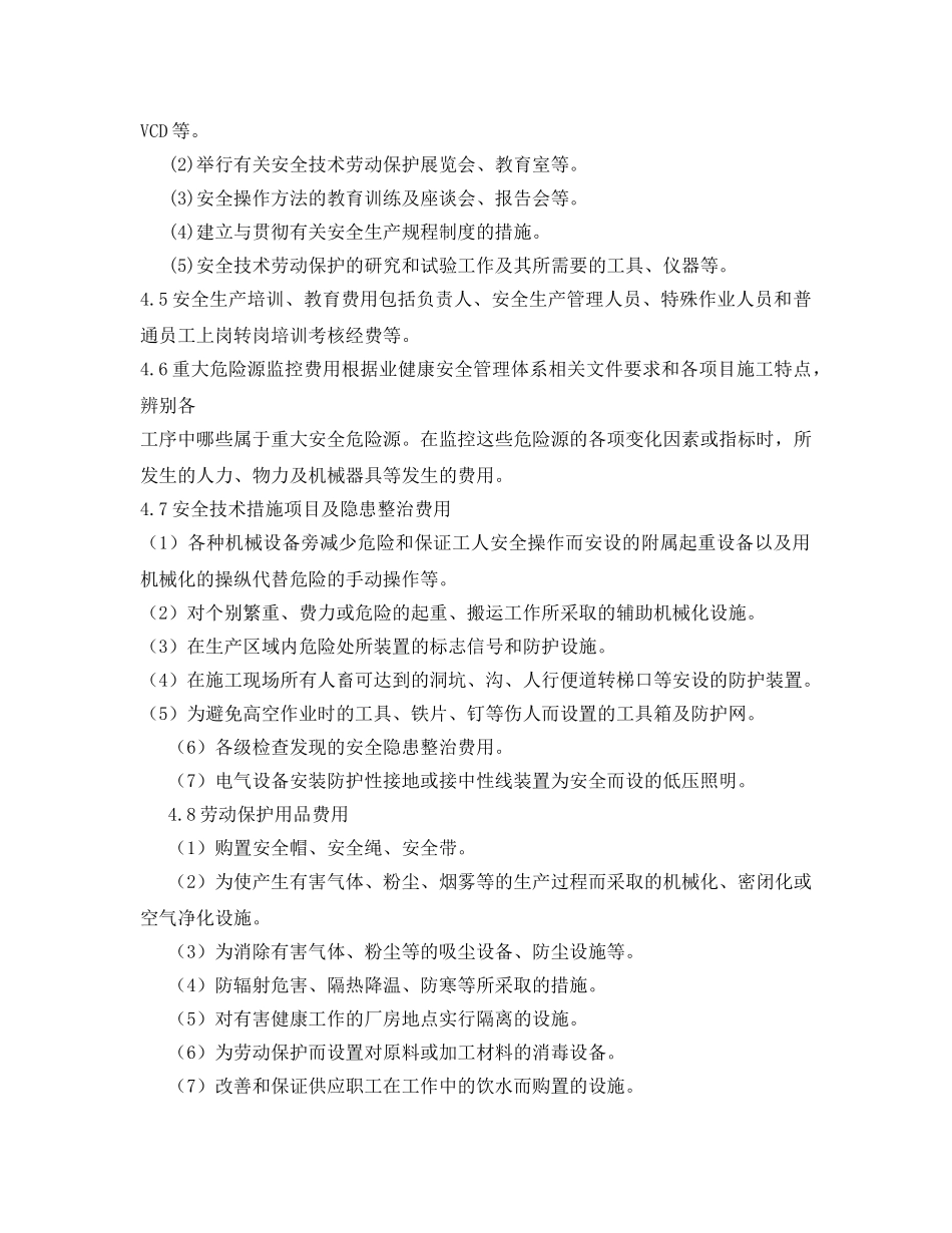《安全管理文档》之安全生产费用总体使用计划方案 _第2页