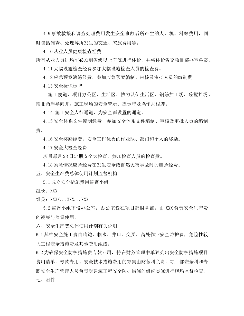 《安全管理文档》之安全生产费用总体使用计划方案 _第3页