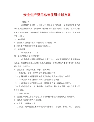 《安全管理文档》之安全生产费用总体使用计划方案 