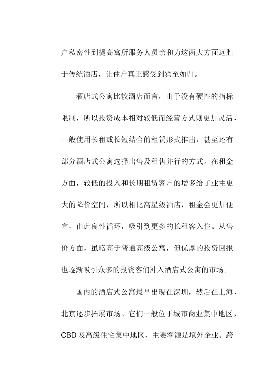 上海酒店式公寓市场分析总结_第2页