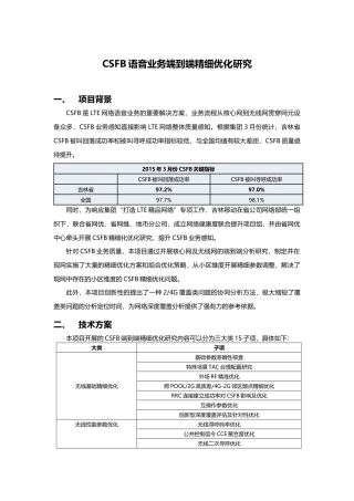 CSFB语音业务端到端精细优化研究